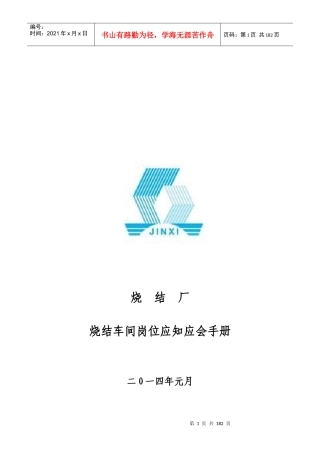 烧结厂烧结车间较大风险岗位应知应会