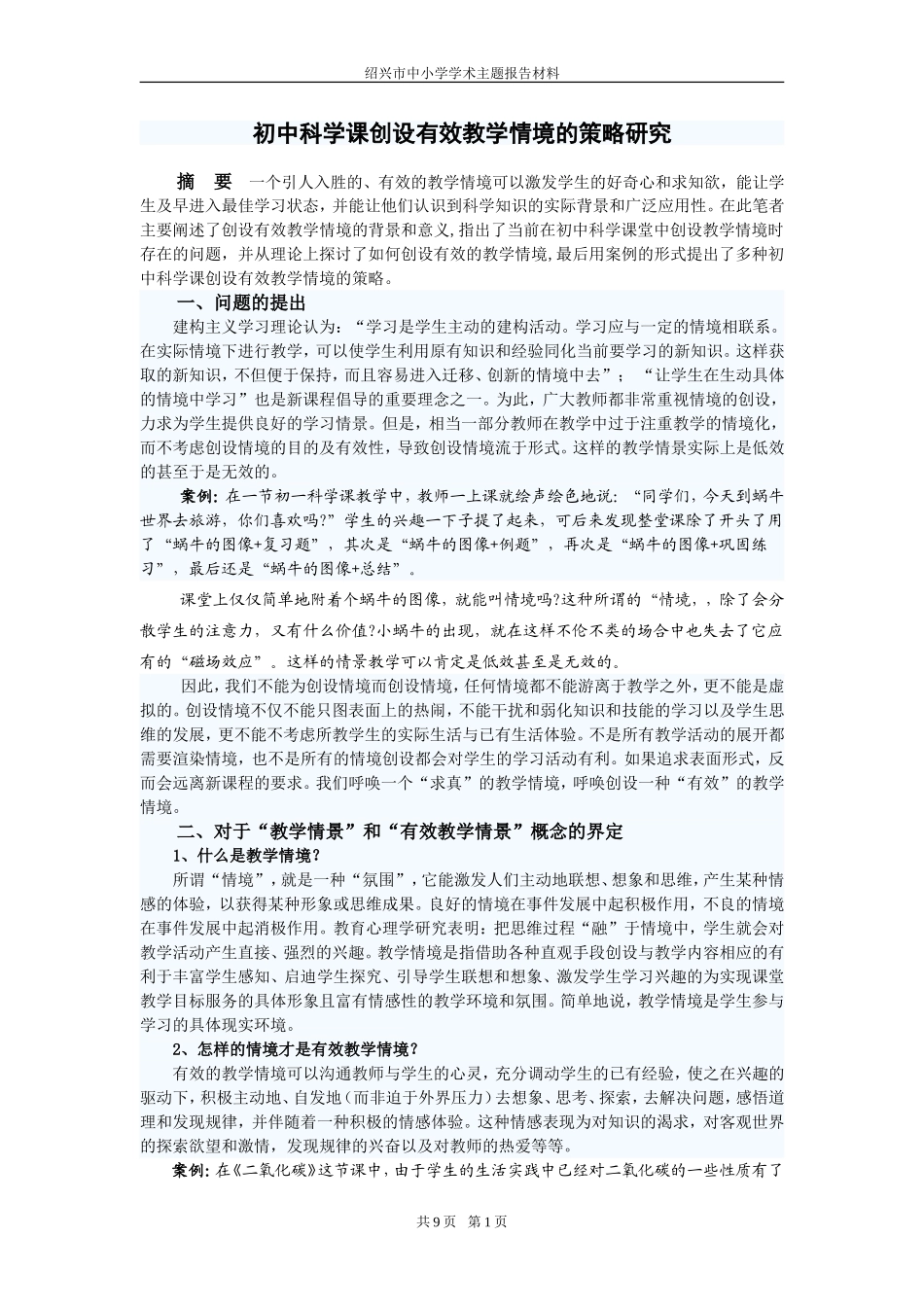 初中科学课创设有效教学情境的策略研究_第1页