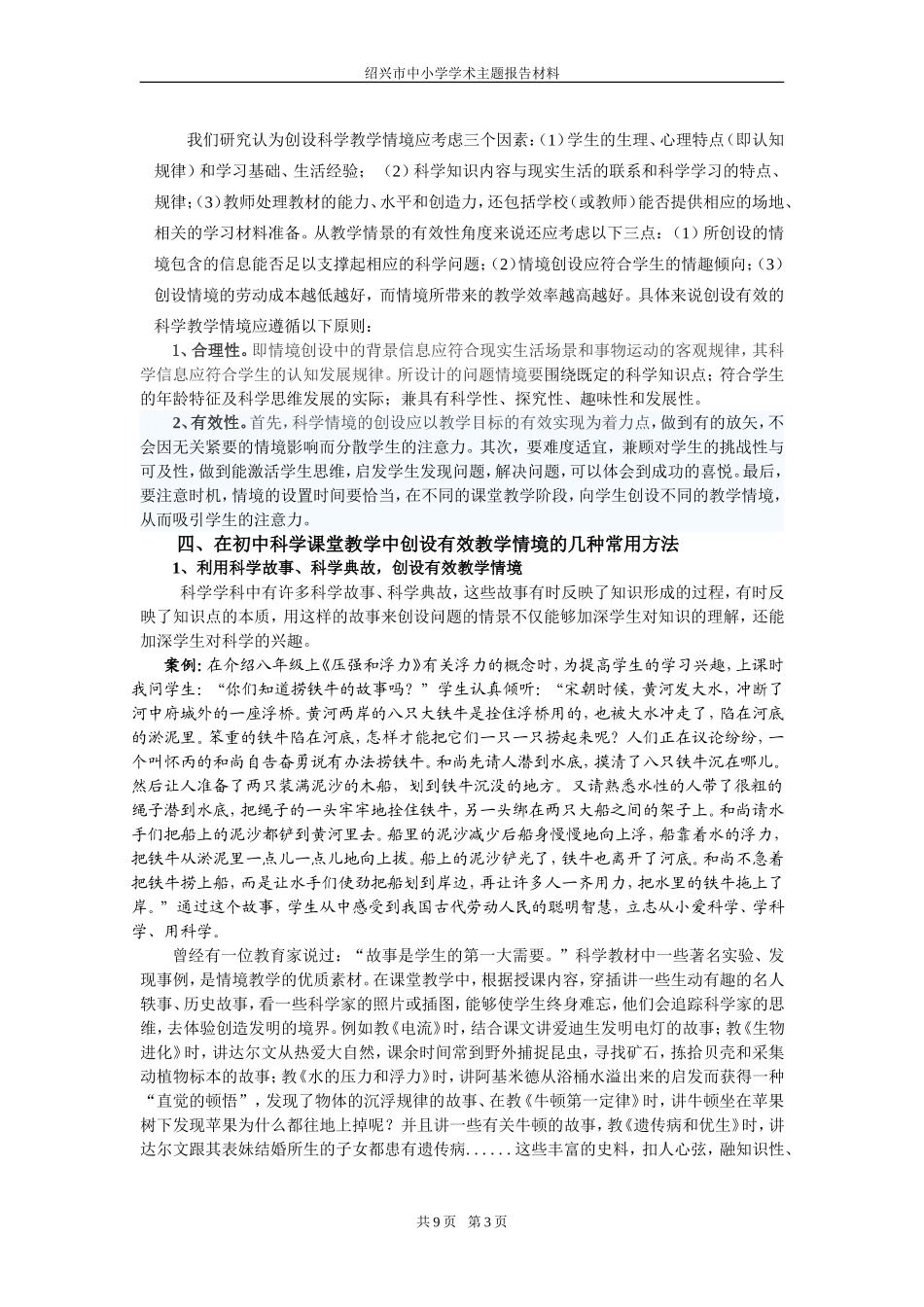 初中科学课创设有效教学情境的策略研究_第3页