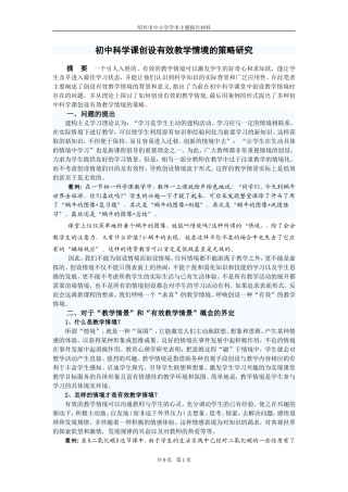 初中科学课创设有效教学情境的策略研究