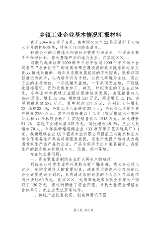 乡镇工业企业基本情况汇报材料