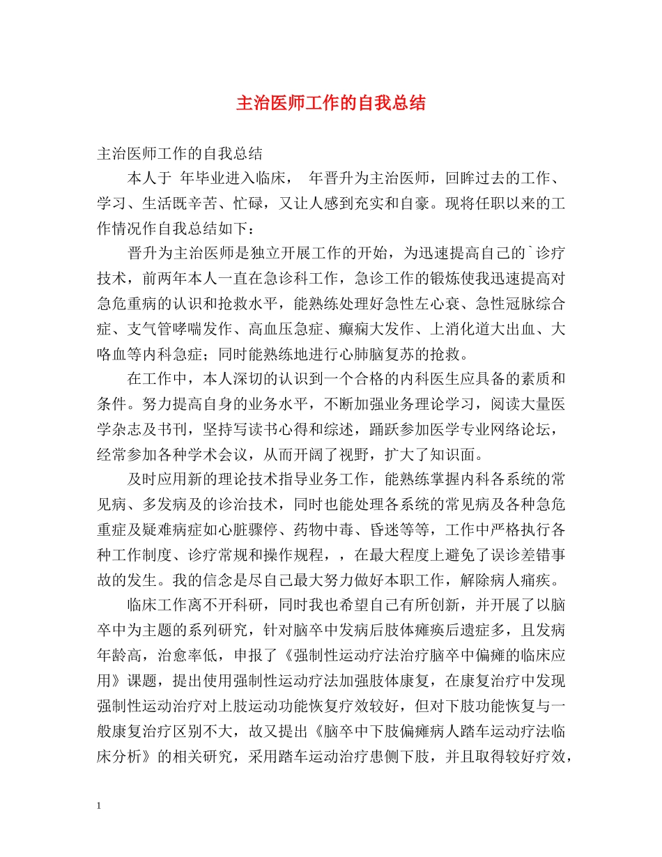 主治医师工作的自我总结 _第1页