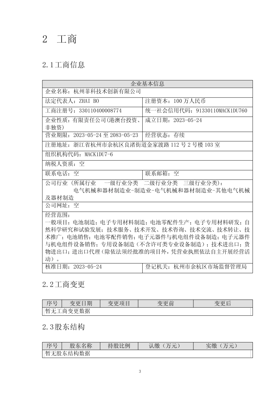 杭州菲科技术创新有限公司介绍企业发展分析报告_第3页