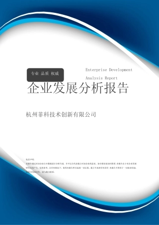 杭州菲科技术创新有限公司介绍企业发展分析报告