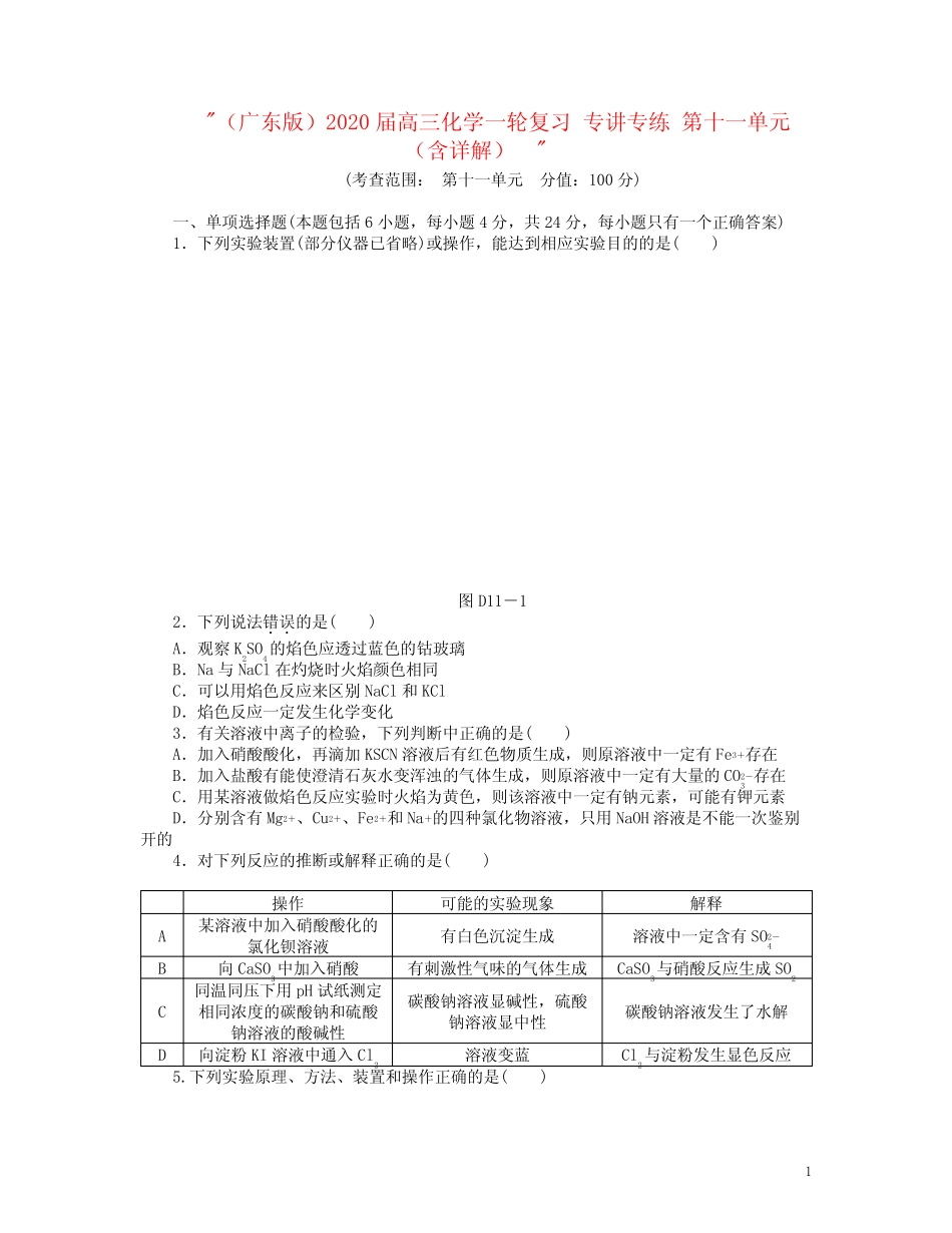 2020年高三化学一轮复习 专讲专练 第十一单元(含详解)_第1页