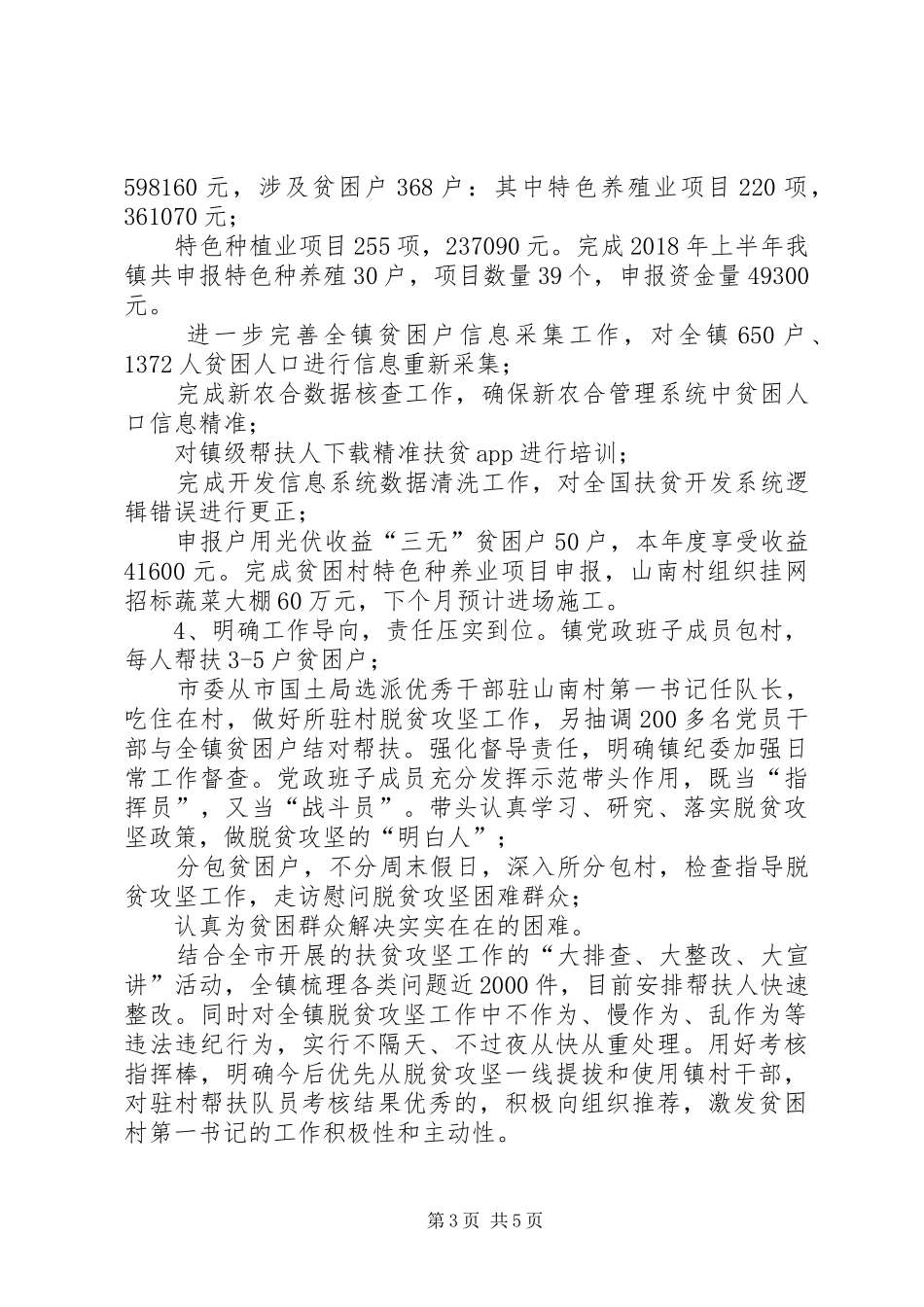 乡镇履行脱贫攻坚工作主体责任情况报告_第3页