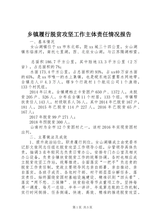 乡镇履行脱贫攻坚工作主体责任情况报告