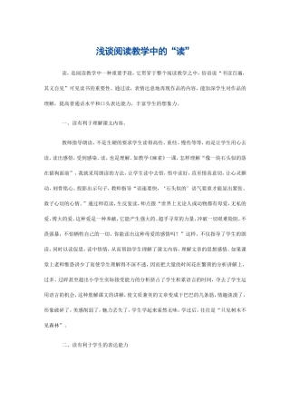 浅谈阅读教学中的
