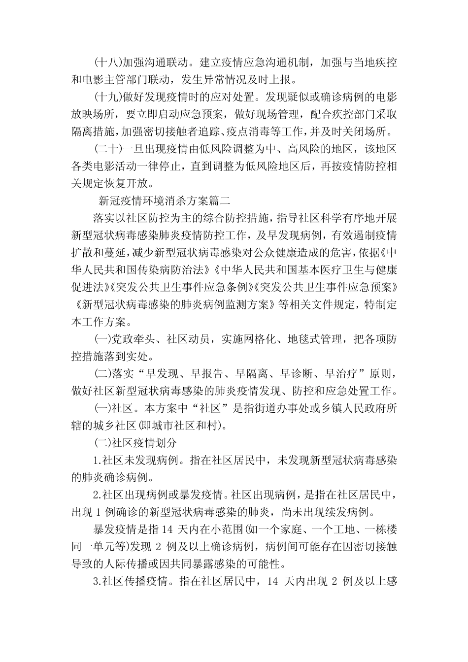 2022-2023年新冠疫情环境消杀方案(3篇)_第3页