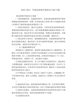 2022-2023年新冠疫情环境消杀方案(3篇)