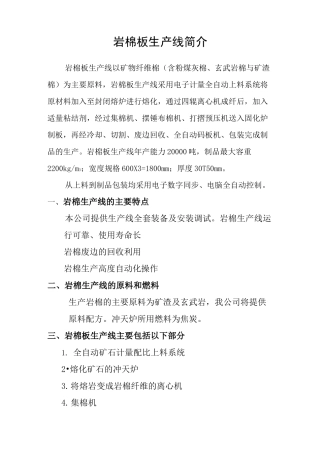 岩棉板生产线简介