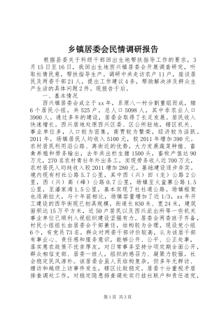 乡镇居委会民情调研报告
