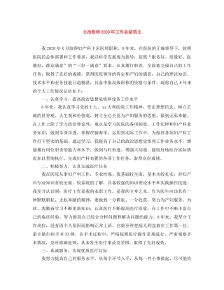 主治医师2020年工作总结范文 