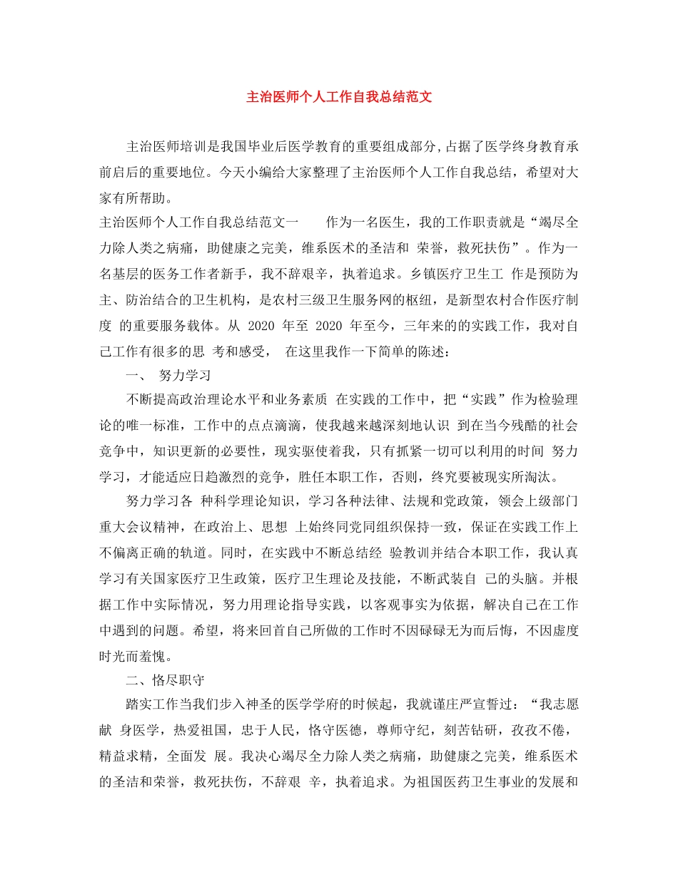 主治医师个人工作自我总结范文 _第1页