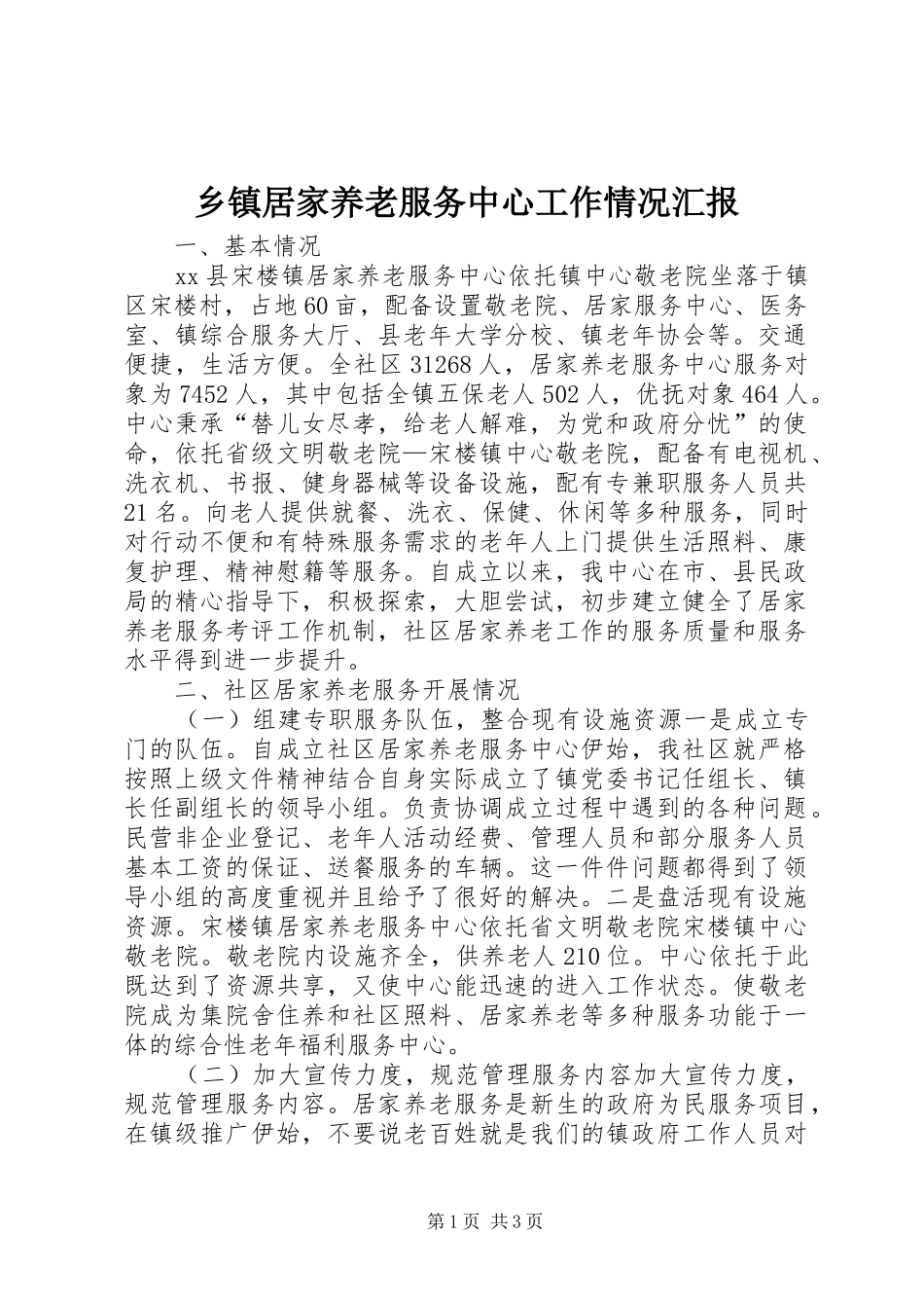 乡镇居家养老服务中心工作情况汇报_第1页