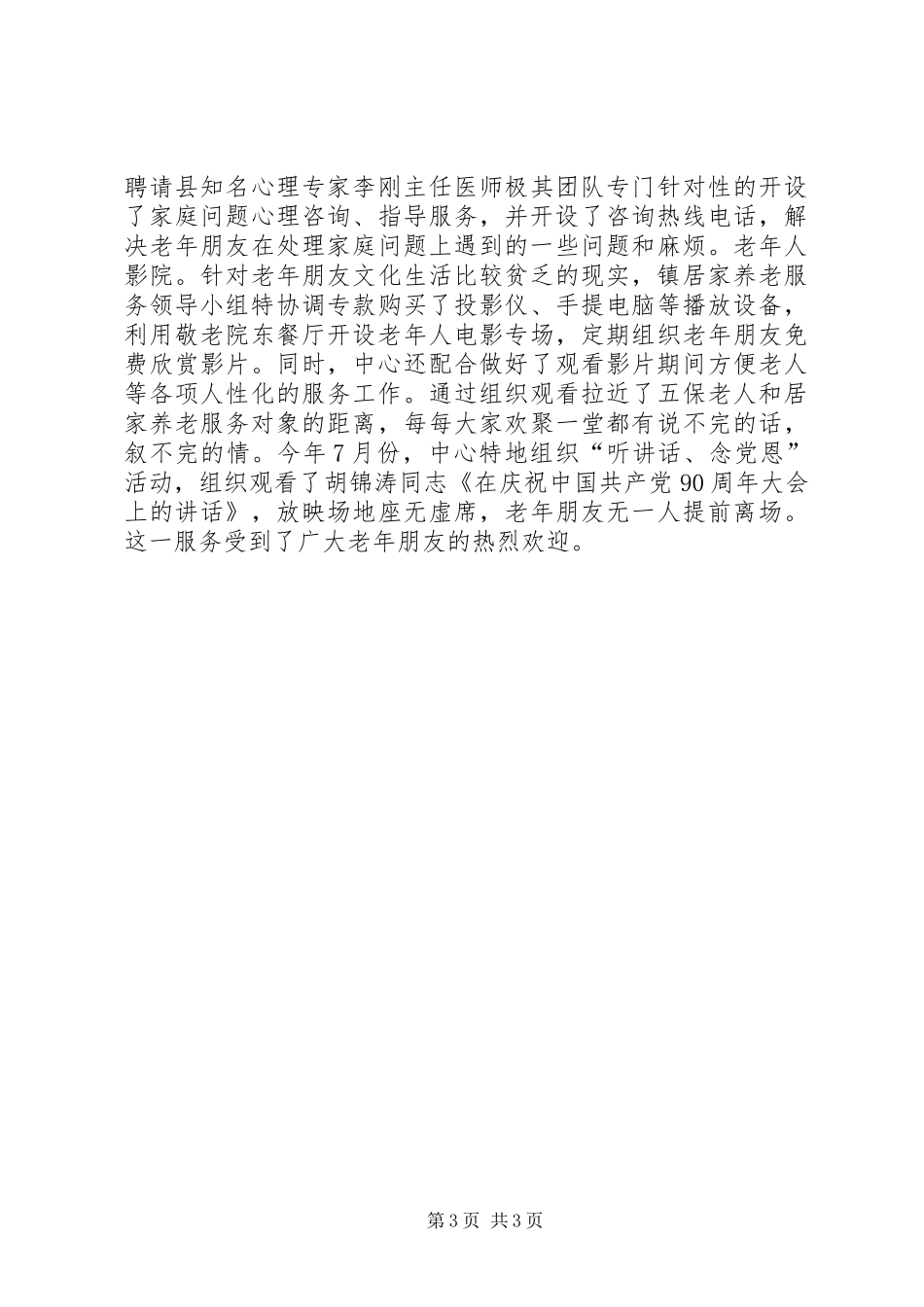 乡镇居家养老服务中心工作情况汇报_第3页