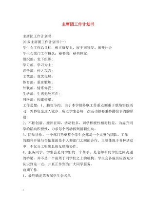 主席团工作计划书 