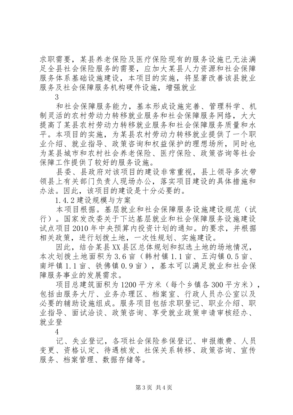 乡镇就业与社会保障服务站工程建设项目可行性研究报告_第3页