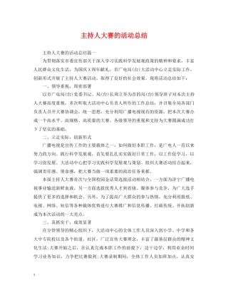 主持人大赛的活动总结 