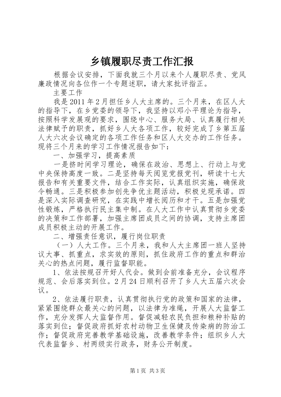 乡镇履职尽责工作汇报_第1页