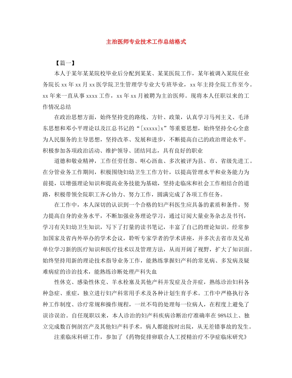 主治医师专业技术工作总结格式 _第1页
