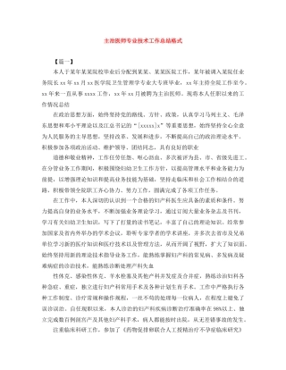 主治医师专业技术工作总结格式 