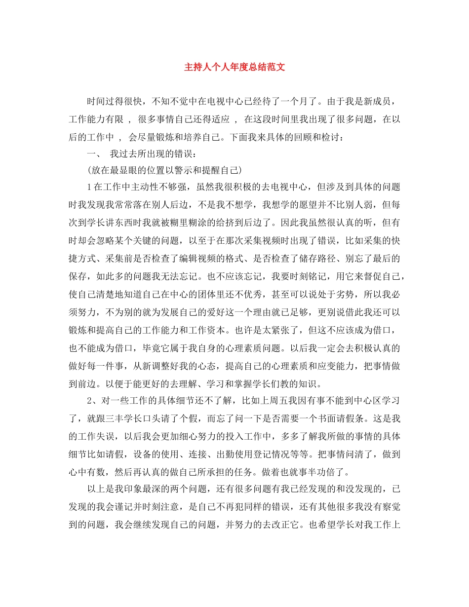 主持人个人年度总结范文 _第1页