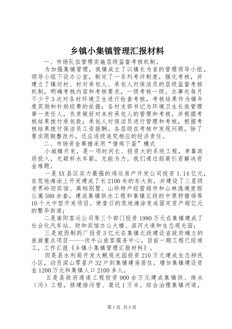 乡镇小集镇管理汇报材料_第1页