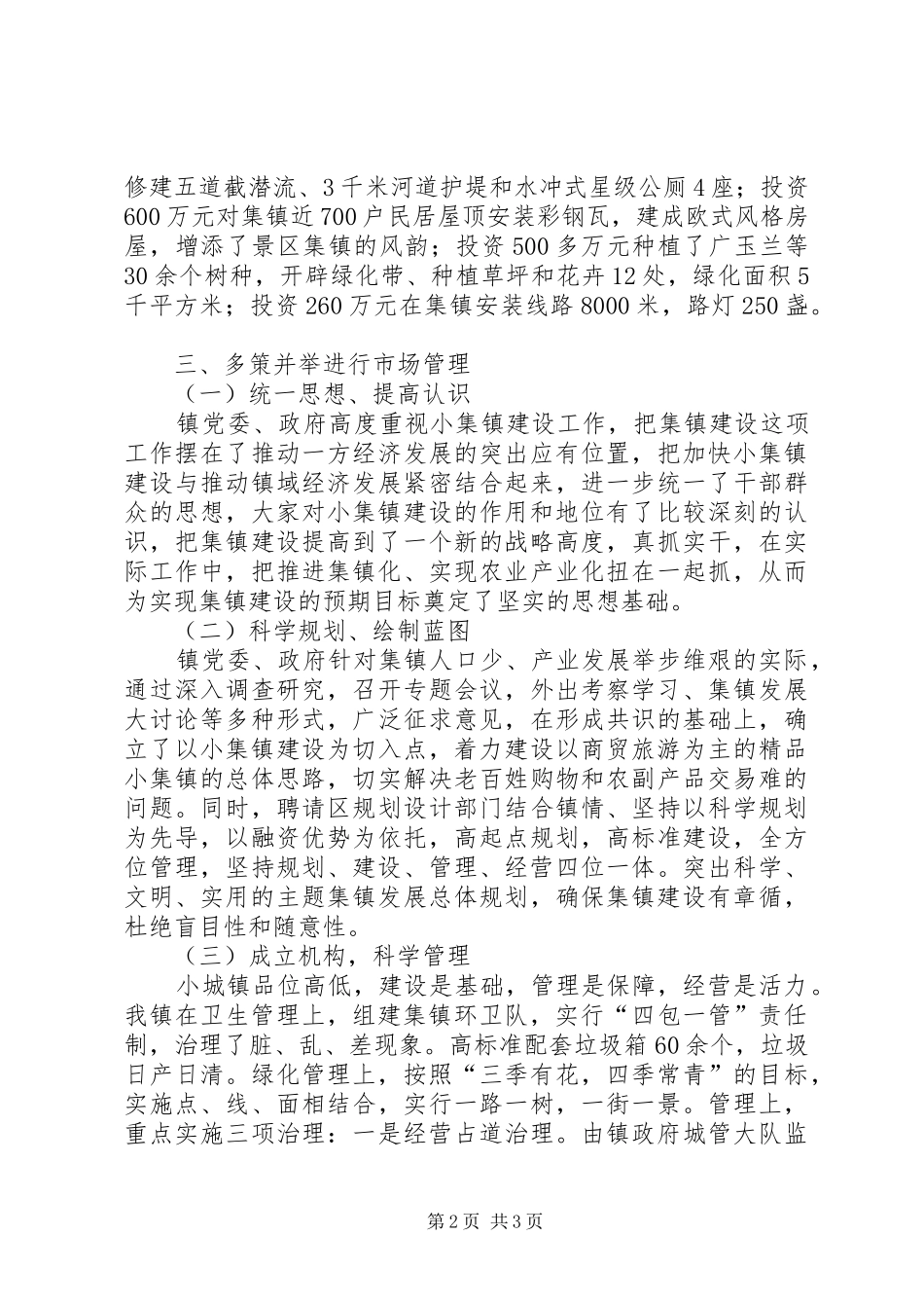乡镇小集镇管理汇报材料_第2页