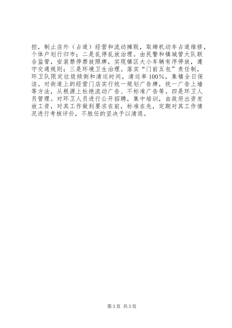乡镇小集镇管理汇报材料_第3页