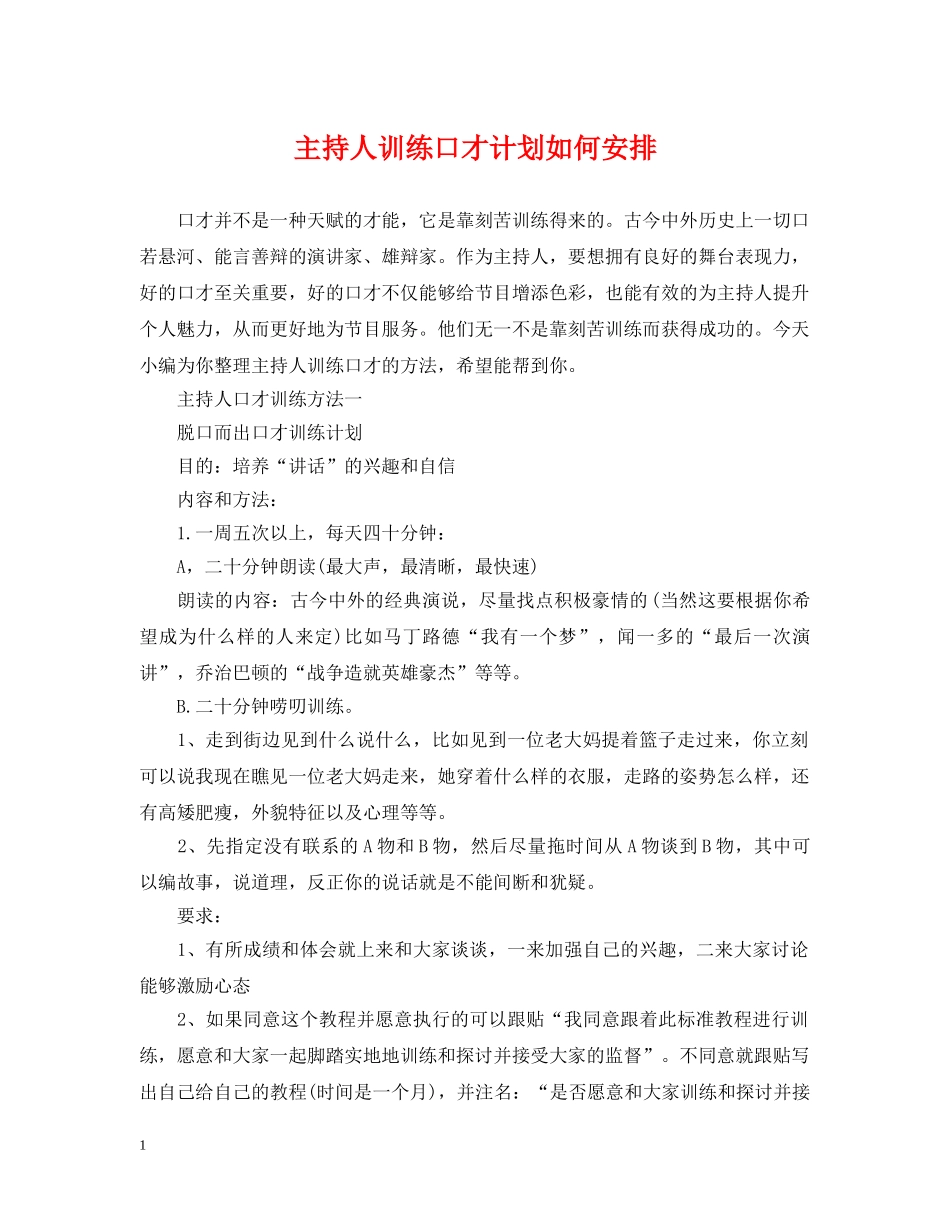 主持人训练口才计划如何安排 _第1页