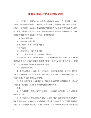 主持人训练口才计划如何安排 