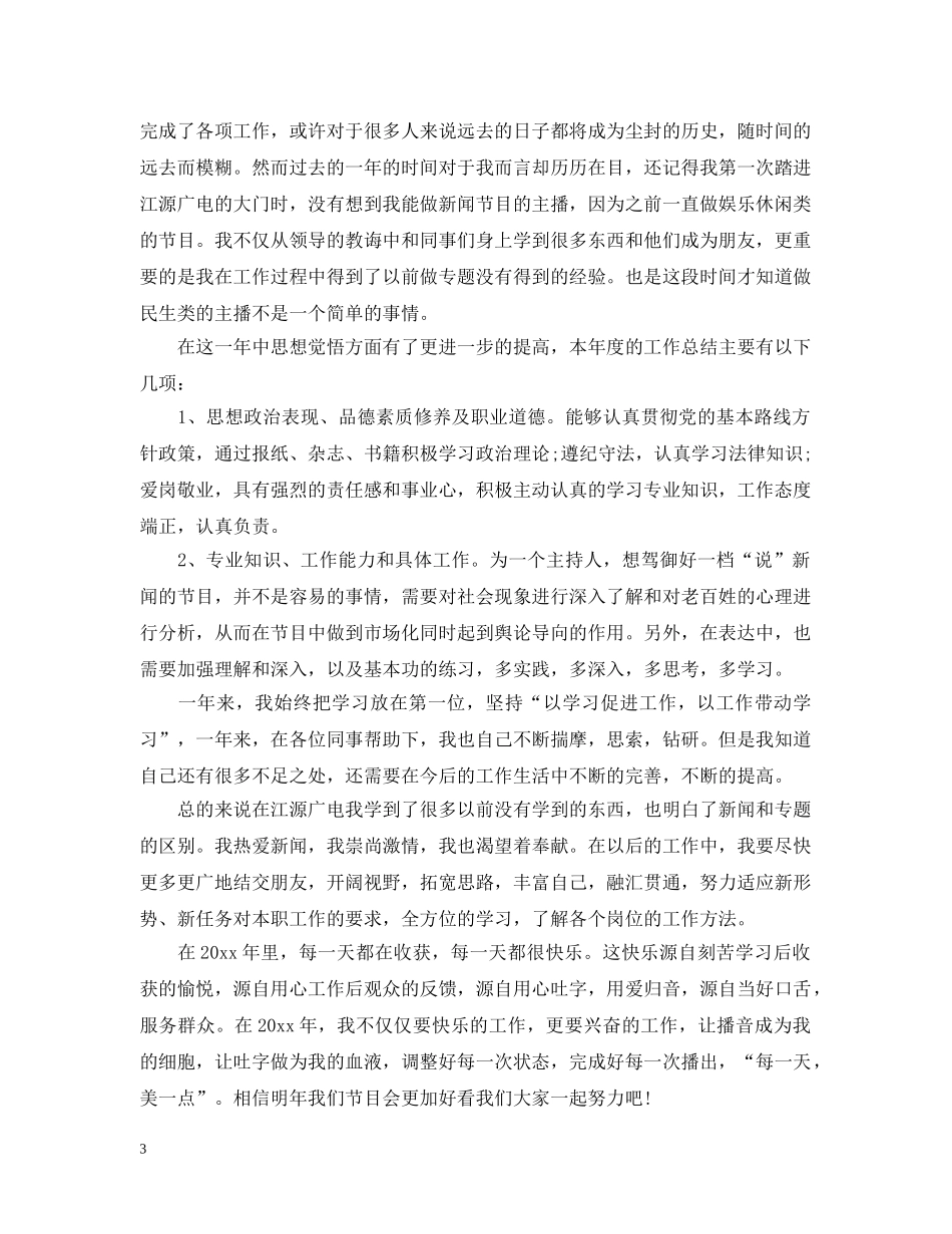 主持人个人年度工作总结 _第3页