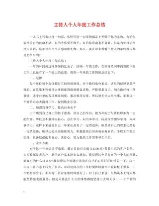 主持人个人年度工作总结 