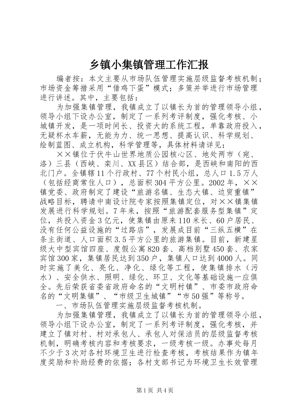乡镇小集镇管理工作汇报_第1页