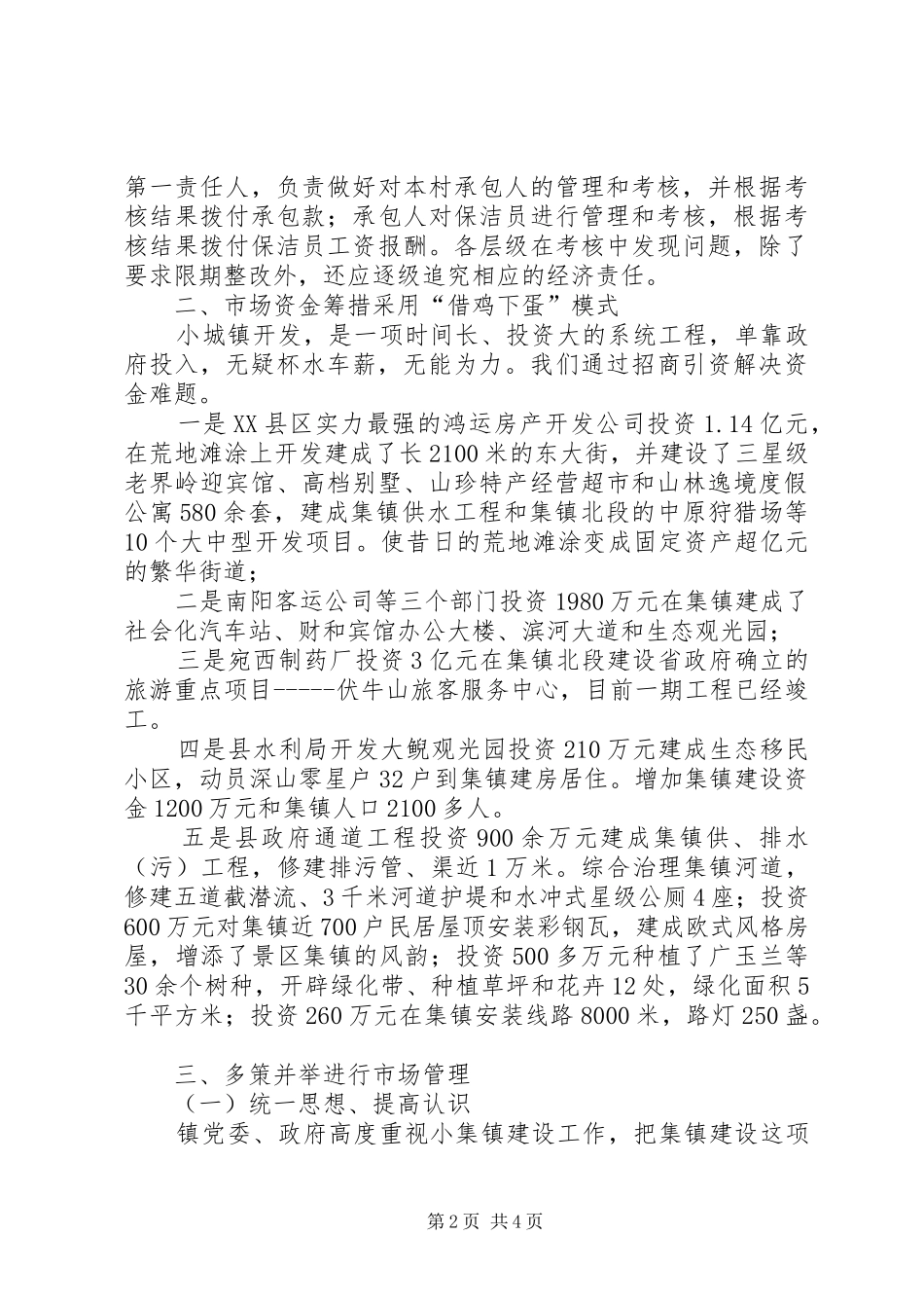 乡镇小集镇管理工作汇报_第2页