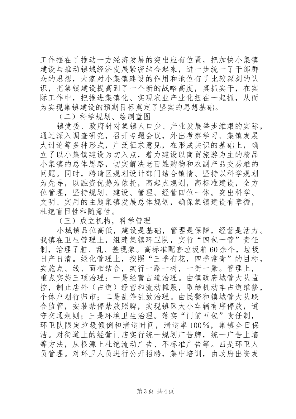 乡镇小集镇管理工作汇报_第3页