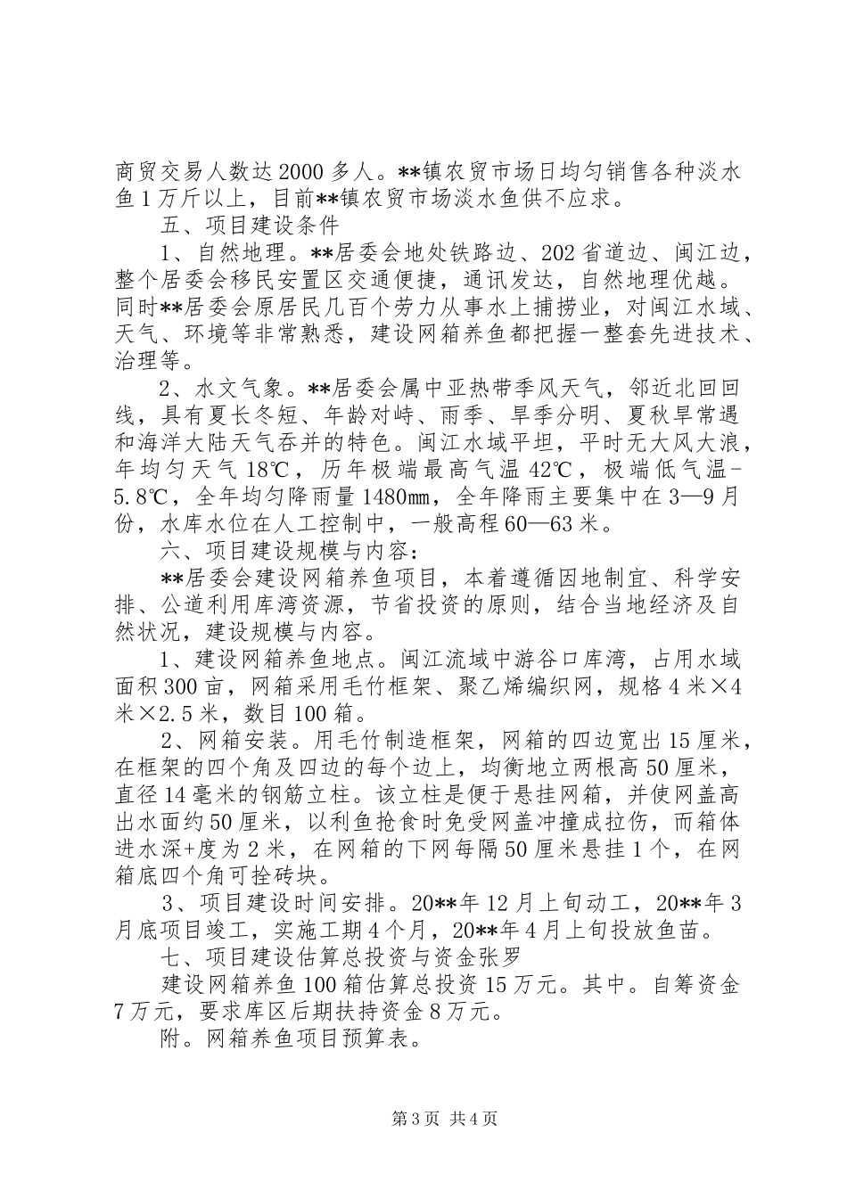 乡镇居委会网箱养鱼可行性研究报告_第3页