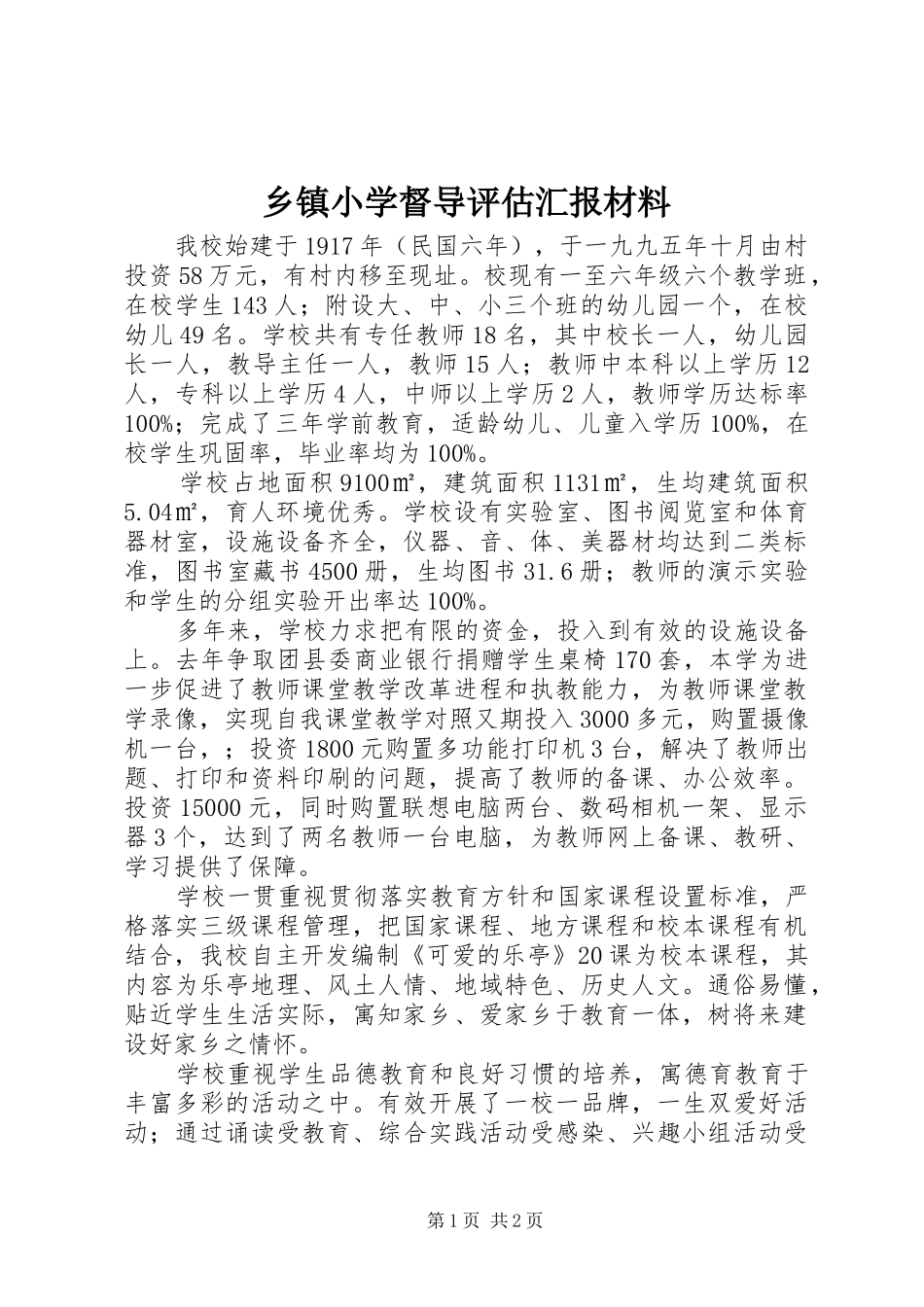 乡镇小学督导评估汇报材料_第1页