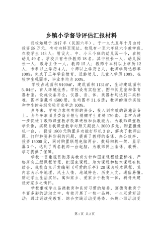 乡镇小学督导评估汇报材料