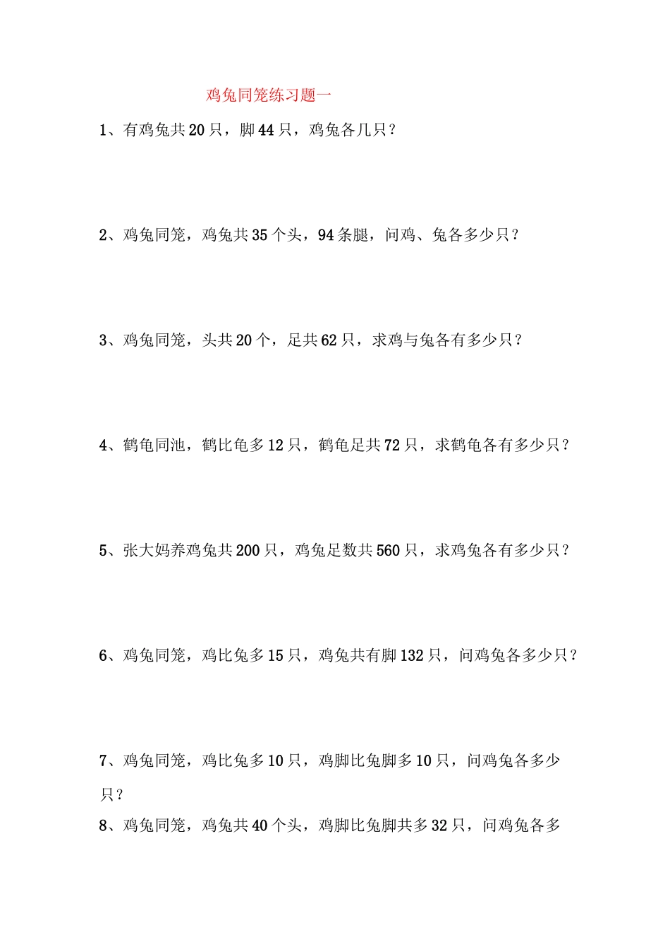 鸡兔同笼练习题一_第1页
