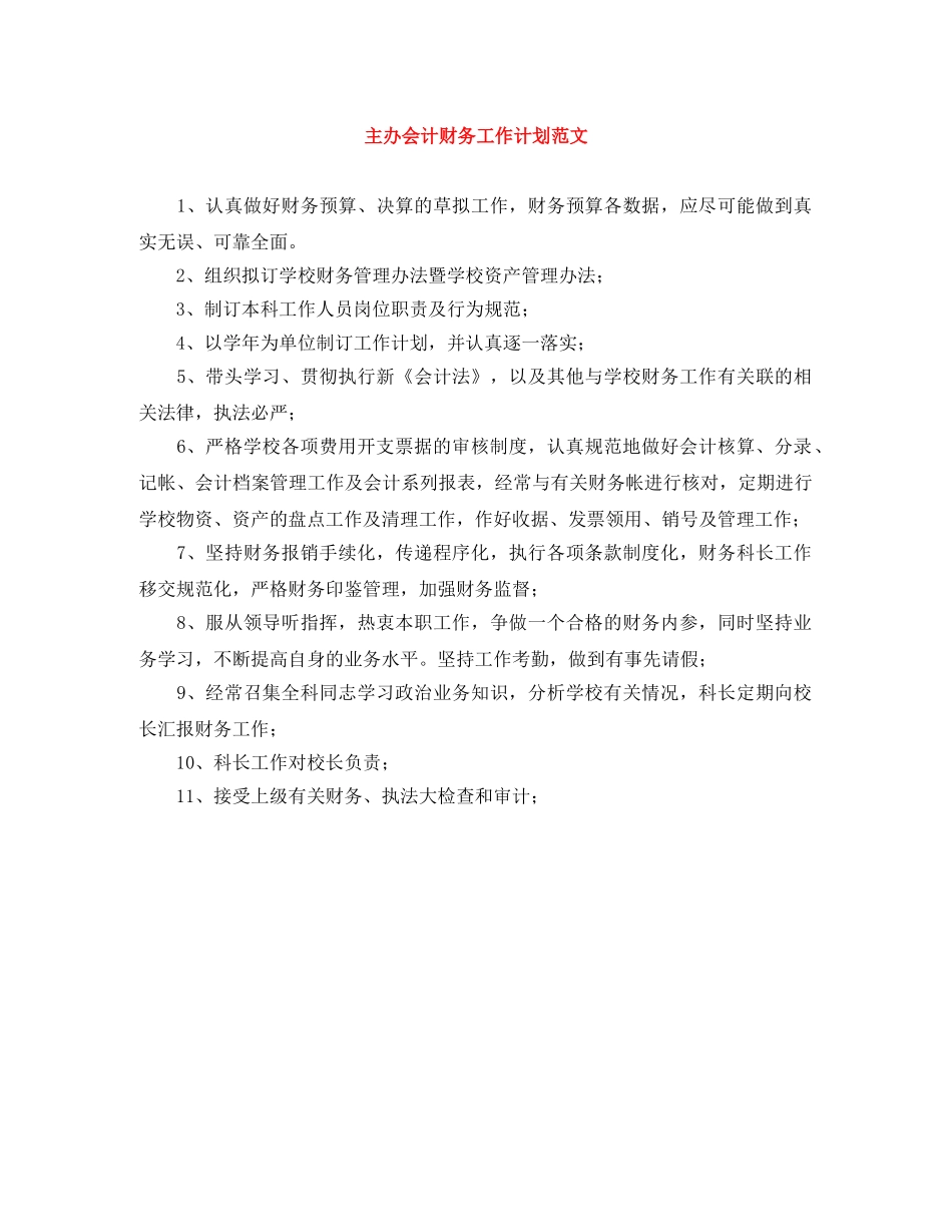 主办会计财务工作计划范文 _第1页