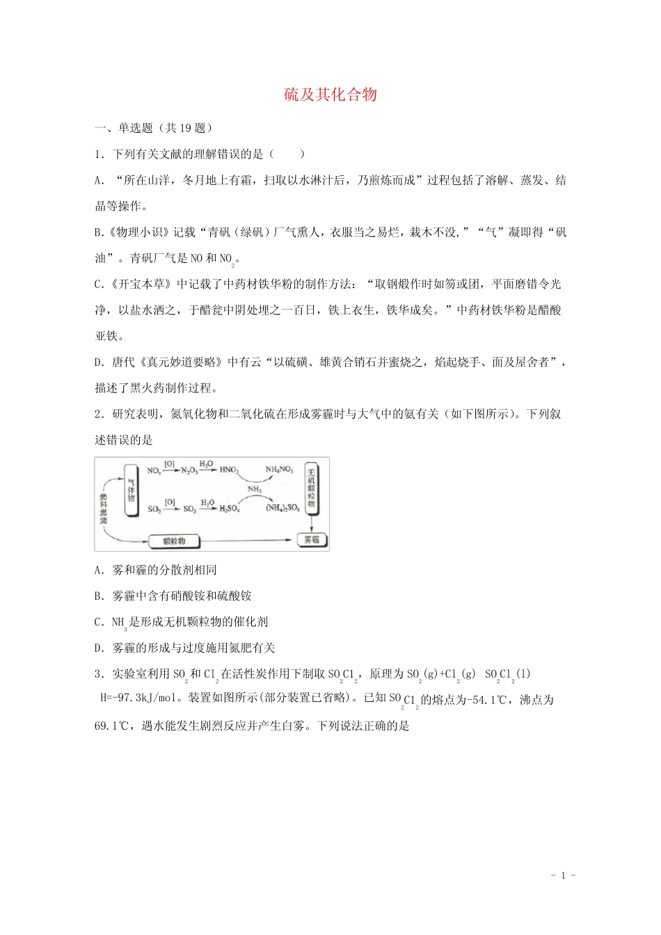 2022届高考化学一轮复习常考题型19硫及其化合物含解析_第1页
