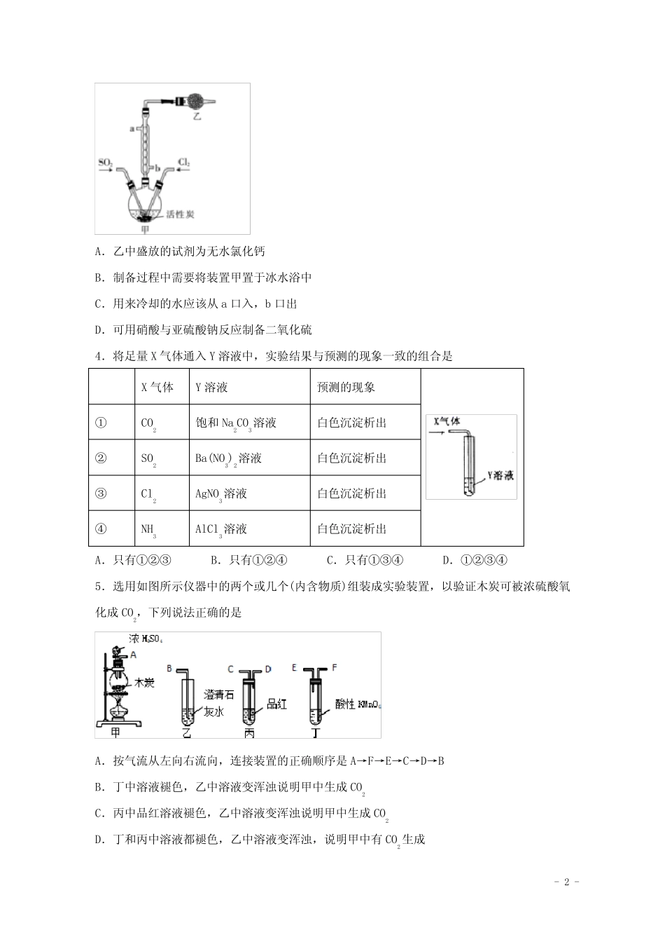 2022届高考化学一轮复习常考题型19硫及其化合物含解析_第2页