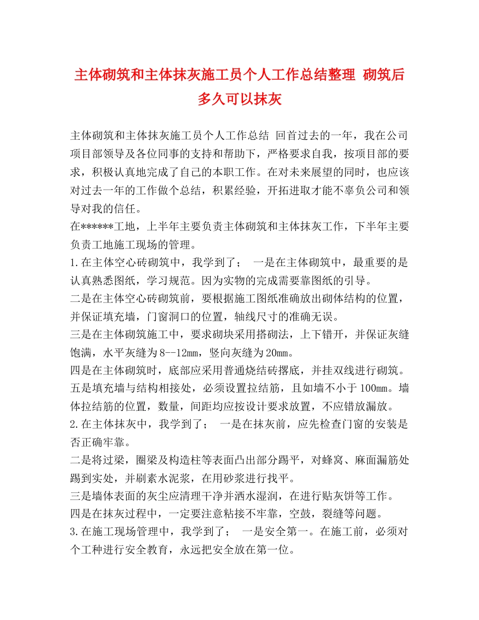 主体砌筑和主体抹灰施工员个人工作总结整理 砌筑后多久可以抹灰 _第1页