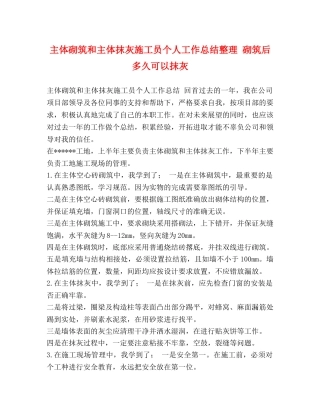 主体砌筑和主体抹灰施工员个人工作总结整理 砌筑后多久可以抹灰 