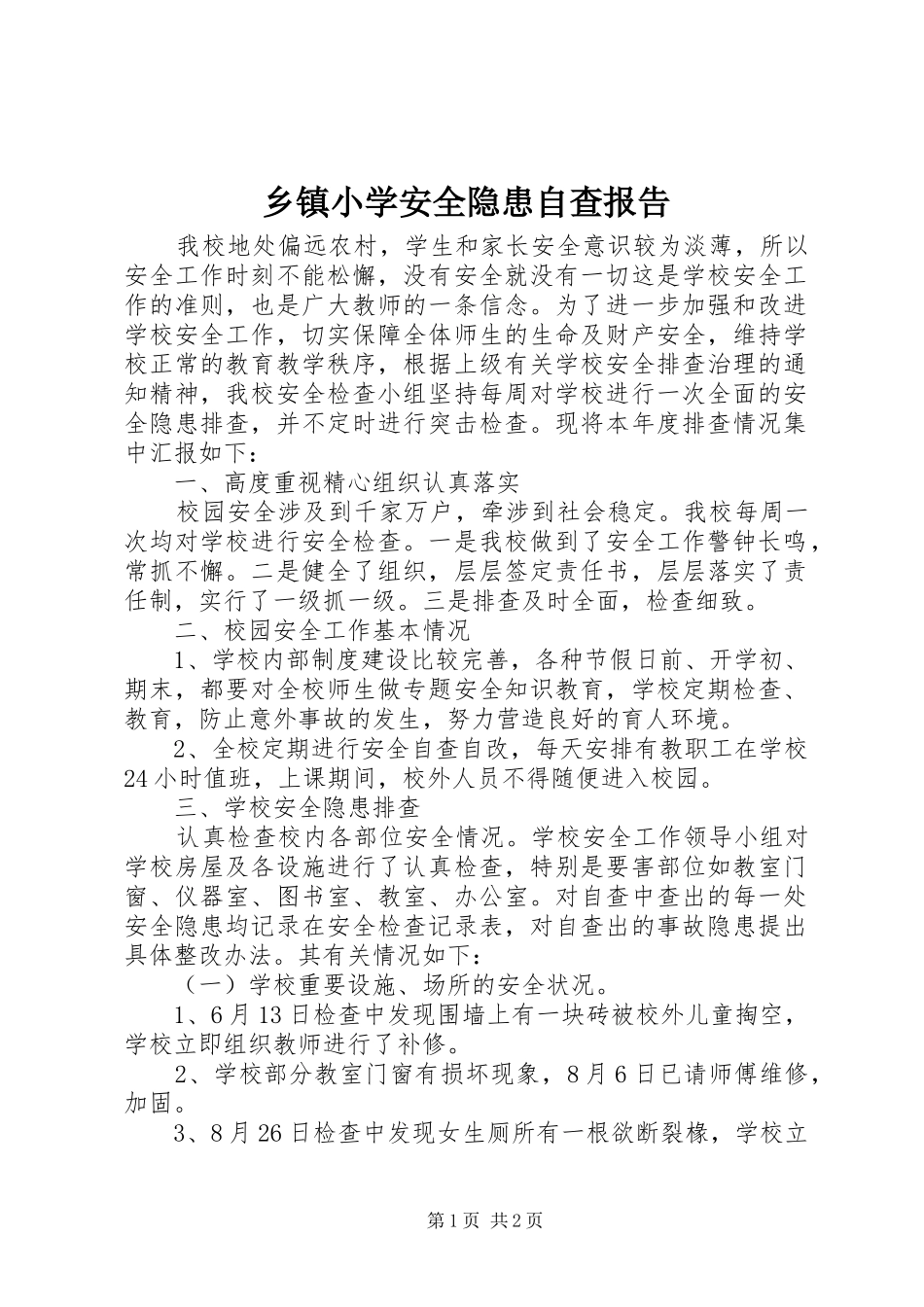 乡镇小学安全隐患自查报告_第1页
