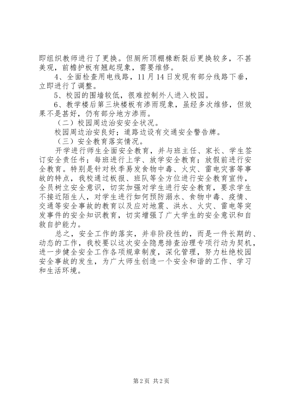 乡镇小学安全隐患自查报告_第2页