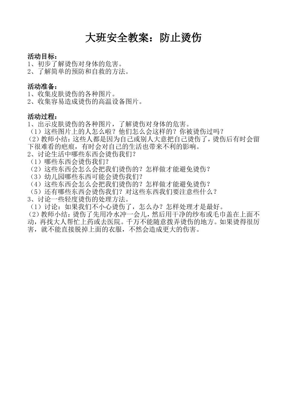 大班安全教案：防止烫伤_第1页