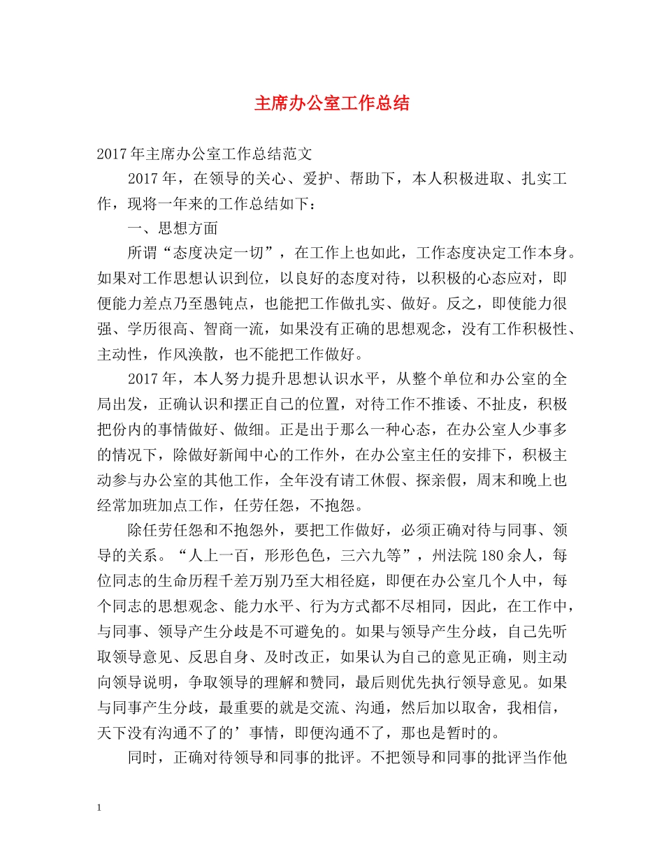主席办公室工作总结 _第1页
